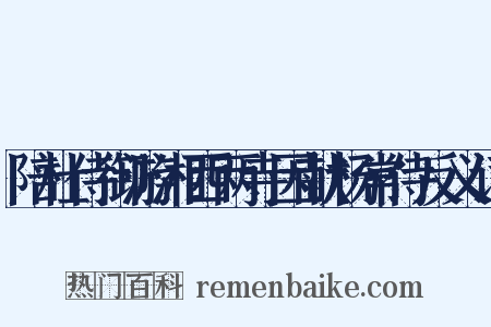 陪杜侍御游湘西两寺因献杨常侍反义词是什么意思的图片